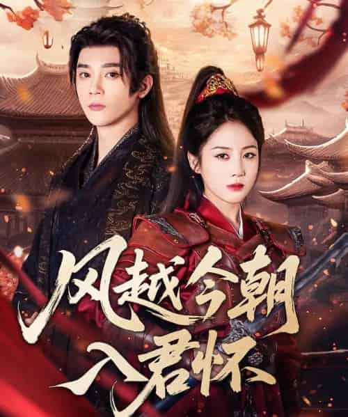 风越今朝入君怀(70集)李俊杰&黄云云-紫橙资源网