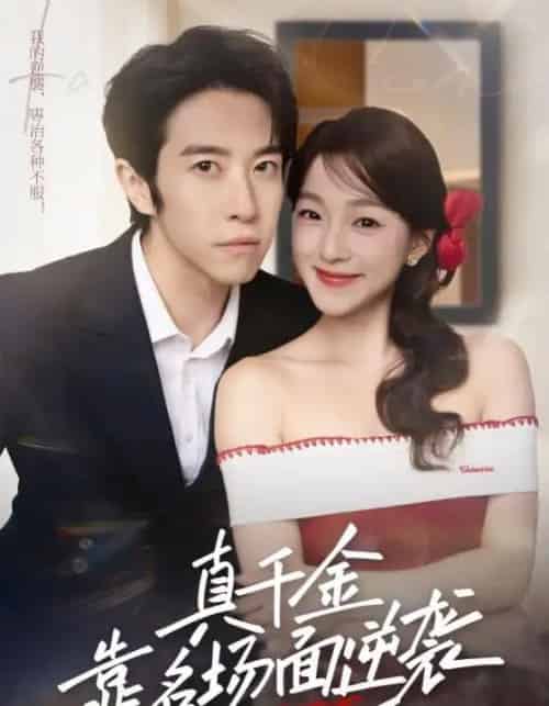 真千金靠名场面逆袭（71集全）耿嘉唯＆董玥妤-紫橙资源网