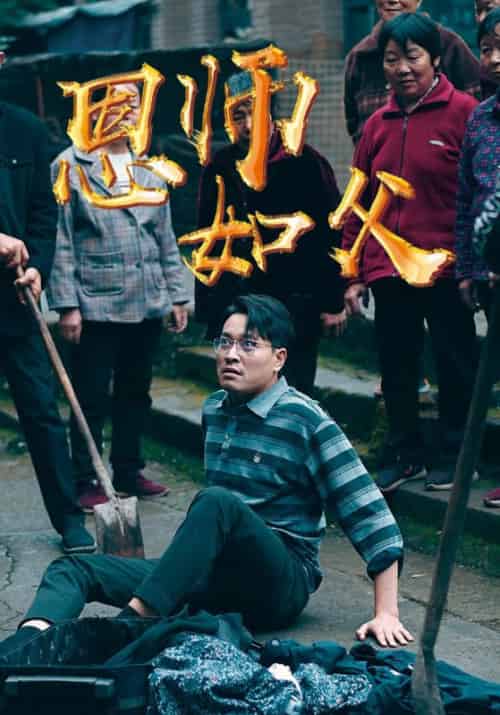 恩师如父（30集全）傅怀瑾＆秋清莹-紫橙资源网