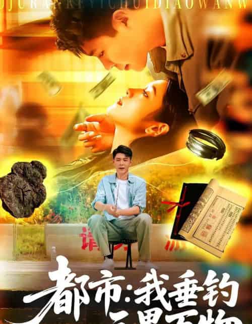 都市:我垂钓三界万物&都市我垂钓三界万物(89集全)韩雨轩&王紫雯-紫橙资源网