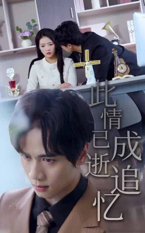 此情已逝成追忆（61集）朱诗妤＆闵星翰-紫橙资源网