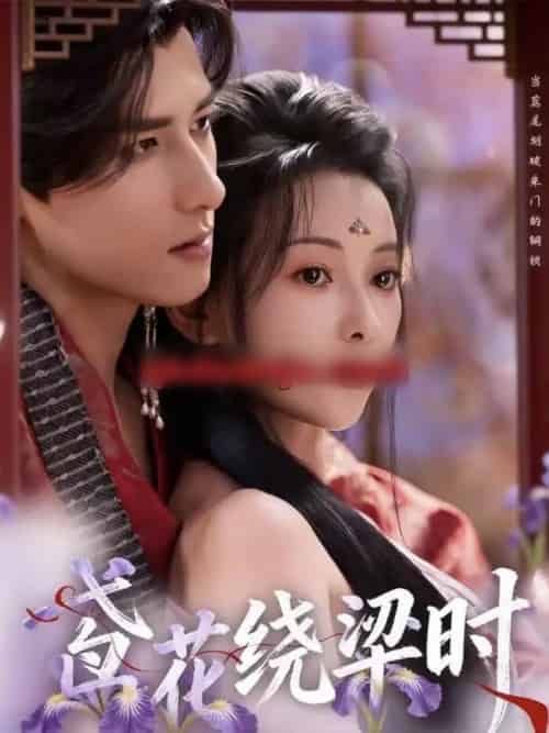 鸢花绕梁时(80集全)杨晨&蔺瑞雪-紫橙资源网