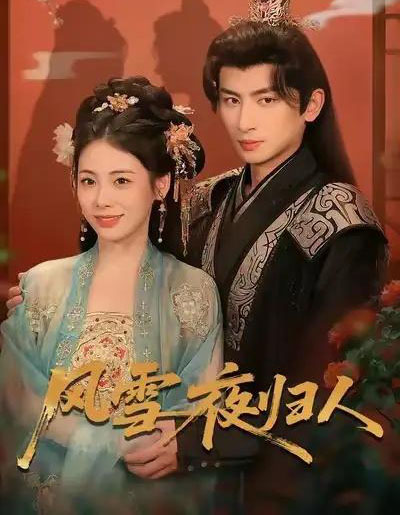 风雪夜归人&惊鸿照影来(70集全)钟小淇&赵浚涵-紫橙资源网