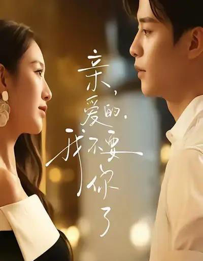 亲爱的，我不要你了（75集全）纪俊良＆戚羽佳-紫橙资源网