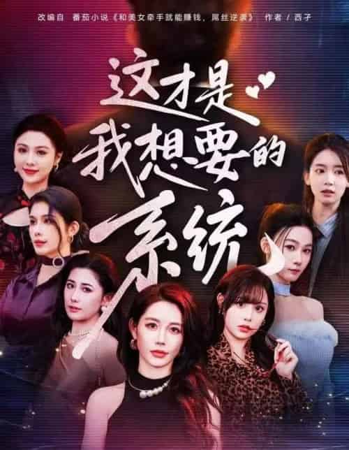 这才是我想要的系统（81集全）王钰臻＆邱荧梦＆岳舒窈-紫橙资源网