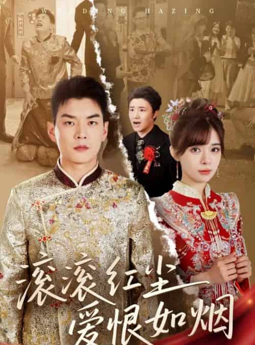 滚滚红尘爱恨如烟（62集）杨川北＆邹佳佳-紫橙资源网