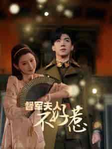 督军夫人重生虐渣＆督军夫人不好惹（96集）-紫橙资源网