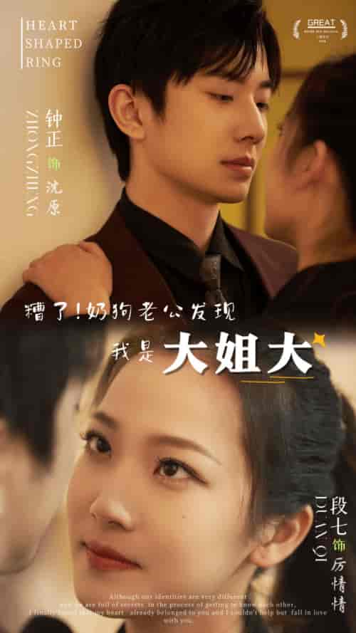 糟了！奶狗老公发现我是大姐大（81集）-紫橙资源网