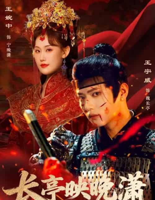 长亭映晚潇（68集全）王宇威＆王婉中-紫橙资源网