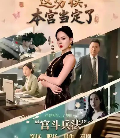 这劳模，本宫当定了（40集全）邢文杰＆王煜菲-紫橙资源网