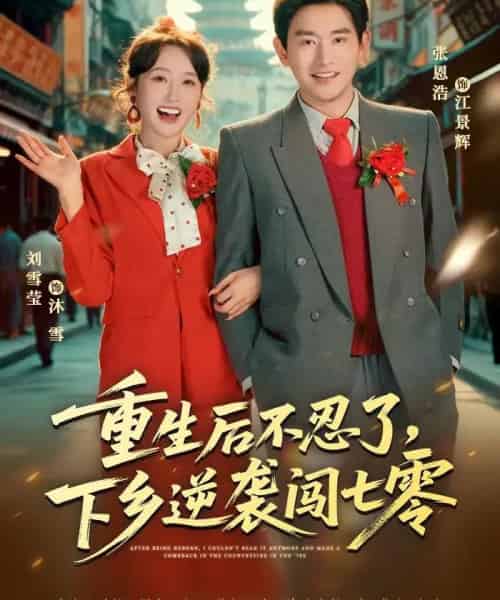 重生后不忍了,下乡逆袭闯七零(69集全)张恩浩&刘雪莹-紫橙资源网