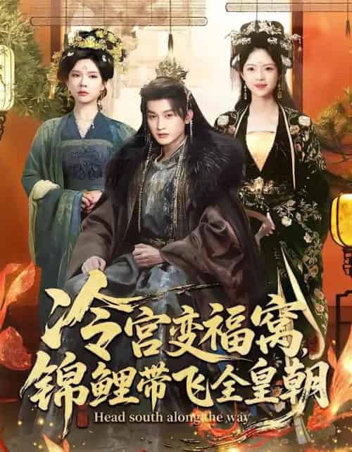 冷宫变福窝,锦鲤带飞全皇朝(99集全)王安琪&郭浩铭-紫橙资源网