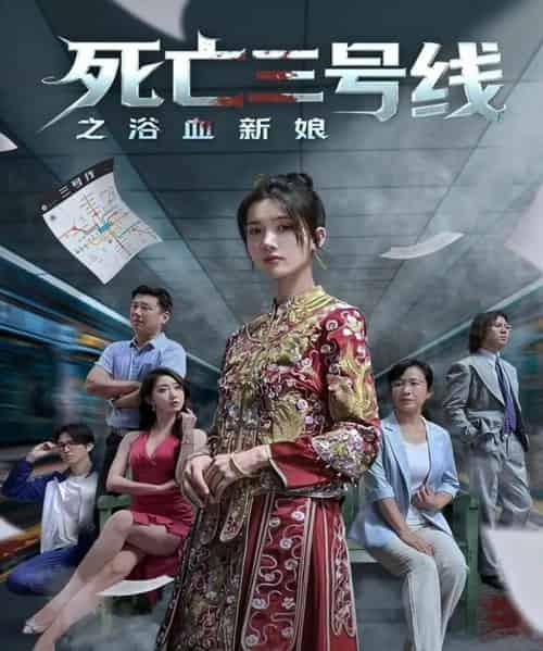 死亡三号线之浴血新娘（30集全）-紫橙资源网