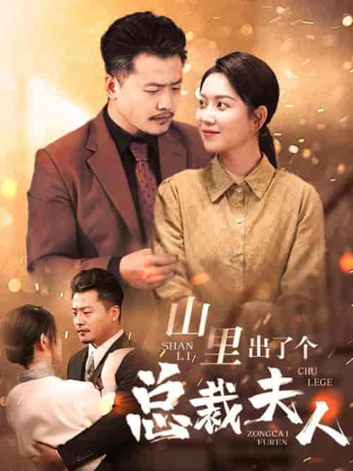 山里出了个总裁夫人（60集全）-紫橙资源网