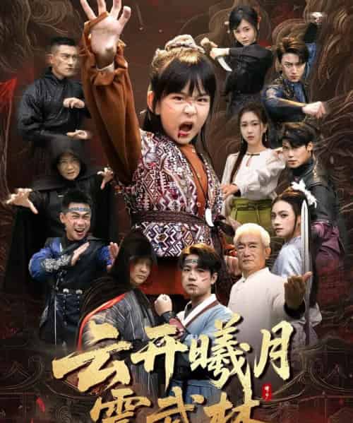 云开曦月震武林&换亲后我的武圣外挂藏不住了 云开曦月震武林&换亲后我的武圣外挂藏不住了