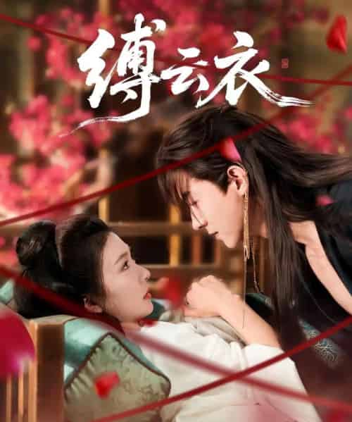 缚云衣(81集)魏天浩&美美(程美华)-紫橙资源网