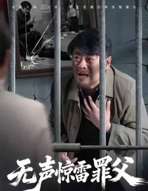 无声惊雷罪父（55集全）辛悦＆刘浩强-紫橙资源网