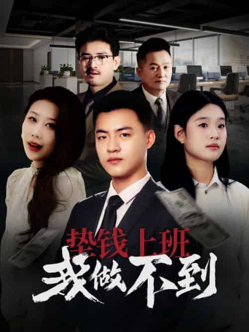 垫钱上班我做不到（30集全）-紫橙资源网