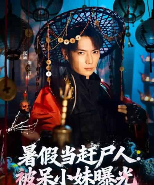 暑假当赶尸人：被呆小妹曝光（80集全）张涵＆王煎妮-紫橙资源网