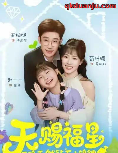天赐福星天降天然钻石小锦鲤（30集全）荀梓嫣＆王柏旭 - 紫橙短剧