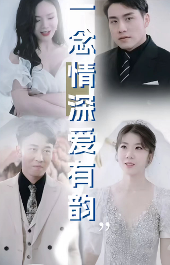 一念情深爱有韵90集-紫橙资源网