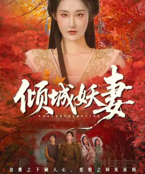 倾城妖妻＆绮罗帐内美人劫（69集全）田阿甜＆刘昱灼 - 紫橙短剧