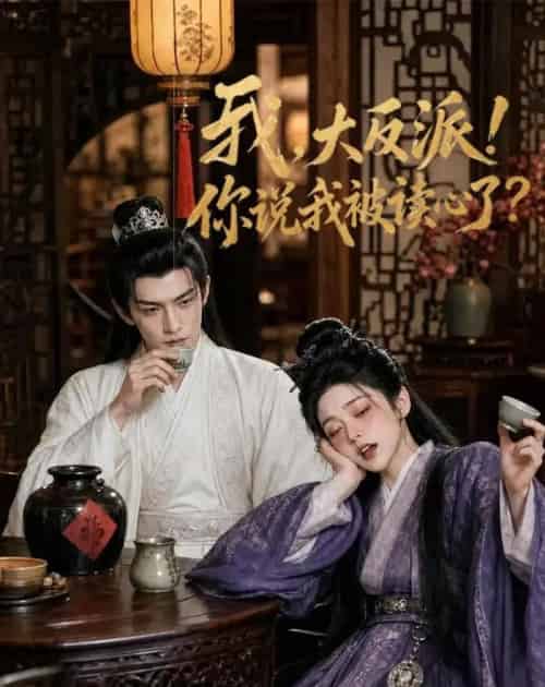 我，大反派！你说我被读心了（71集全）AI-紫橙资源网