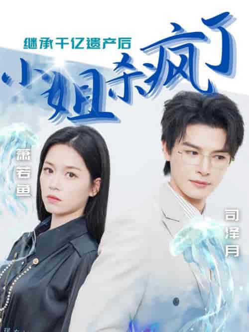 继承千亿遗产后小姐杀疯了（30集全） - 紫橙短剧