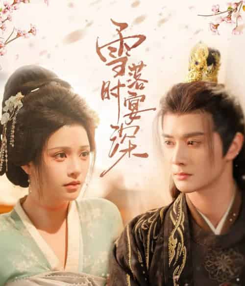 雪落时宴深（57集）陈冠峄＆邓赟达-紫橙资源网