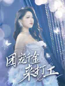 团宠千金来打工＆首富父母离婚后我依旧被宠上天（59集全）-紫橙资源网