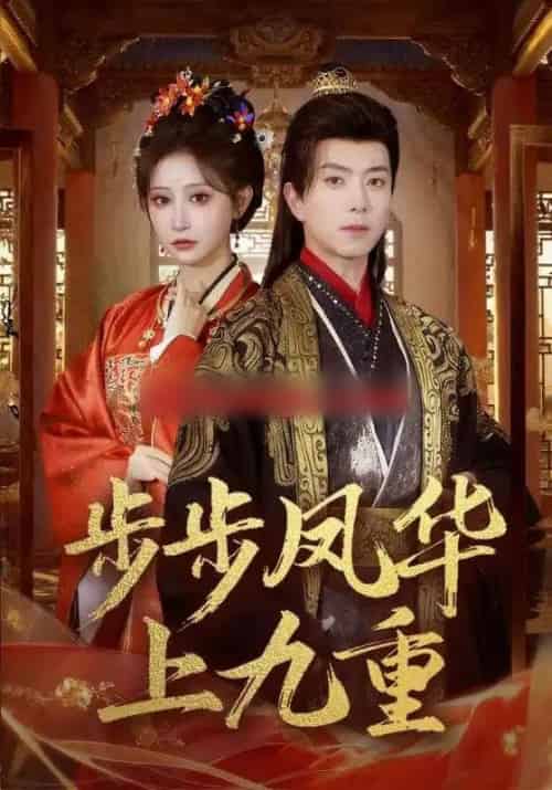步步凤华上九重（69集全）傅汉源＆王嘉禾-紫橙资源网
