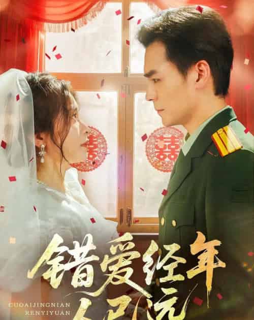 错爱经年人已远（50集）余沛杉＆张晓楠-紫橙资源网