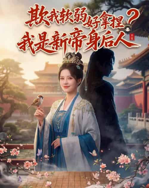 欺我软弱好拿捏？我是新帝身后人（60集全）AI-紫橙资源网