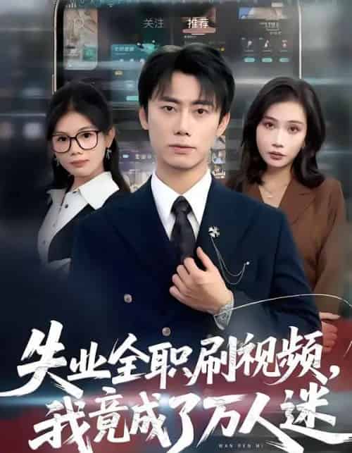 失业全职刷视频,我竟成了万人迷(72集全)李永楠&贺莎-紫橙资源网