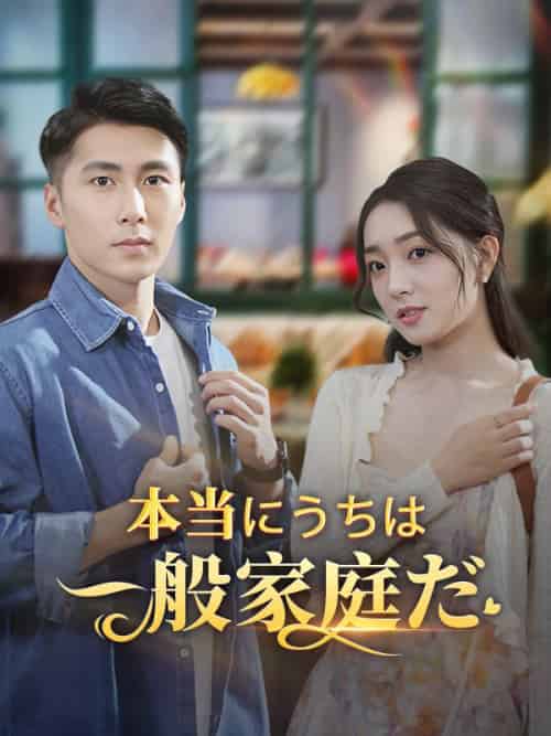 本当にうちは一般家庭だ（60集）江村拓哉＆江村絵理奈-紫橙资源网