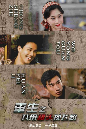 重生之我用罐头换飞机（78集）-紫橙资源网