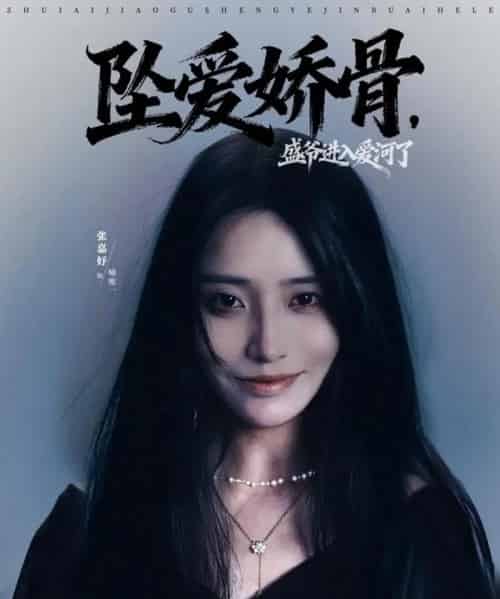 坠爱娇骨，盛爷进入爱河了（79集全）张铠鹏＆张嘉妤 - 紫橙短剧