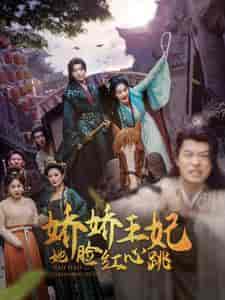 娇娇王妃她脸红心跳(86集)李胜楠-紫橙资源网