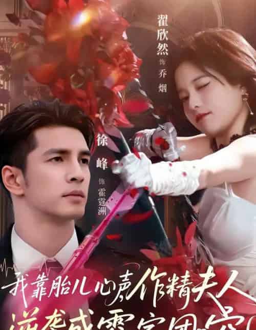 我靠胎儿心声,作精夫人逆袭成霍家团宠(80集全)徐峰&翟欣然-紫橙资源网