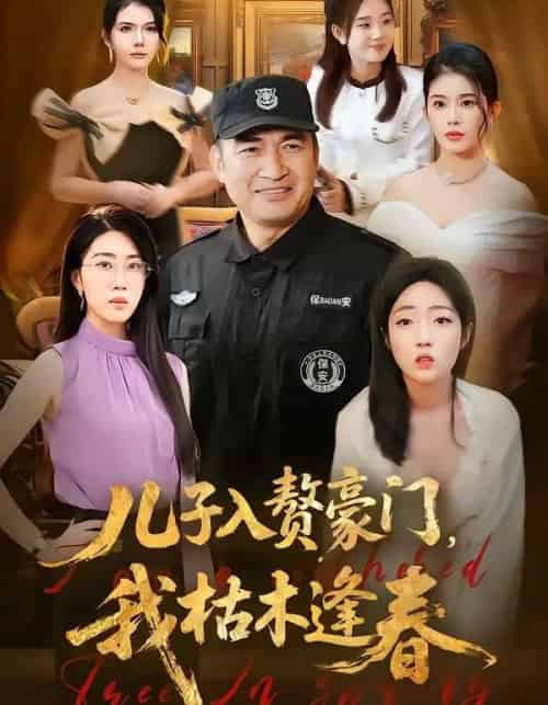 儿子入赘豪门,我枯木逢春(77集全)李瀚均&沈溪悦-紫橙资源网