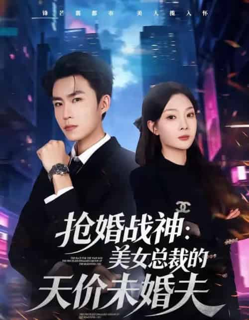 抢婚战神:美女总裁的天价未婚夫(69集全)关丁弋&黄婷婷-紫橙资源网
