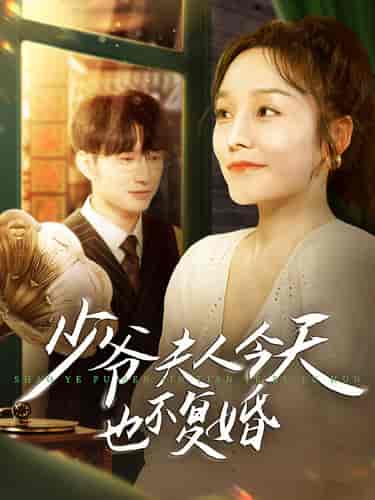 少爷夫人今天也不复婚(100集)李胜楠-紫橙资源网