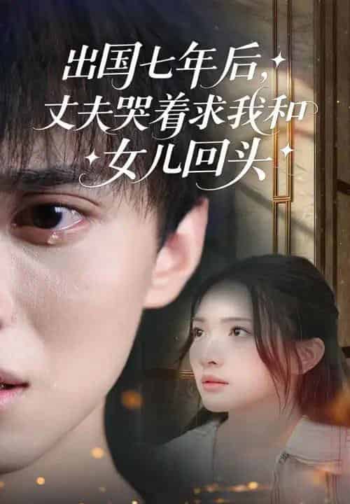 出国七年后丈夫哭着求我和女儿回头（39集）蔡滟静＆郑凯-紫橙资源网