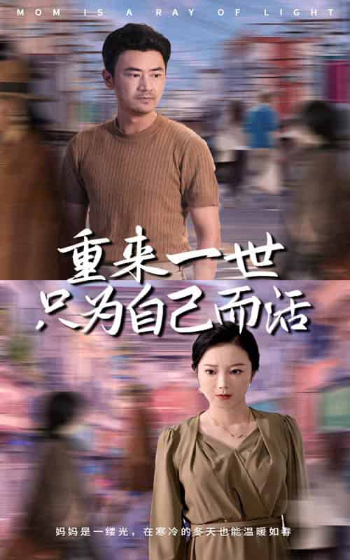 重来一世只为自己而活（60集全）-紫橙资源网