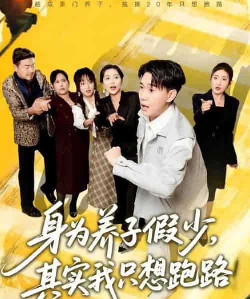 身为养子假少其实我只想跑路（83集全）李承熹＆董佳妮＆雷小米-紫橙资源网