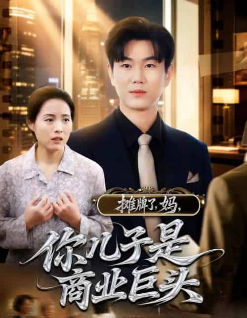 摊牌了,妈,你儿子是商业巨头&摊牌了妈你儿子是商业巨头 摊牌了,妈,你儿子是商业巨头&摊牌了妈你儿子是商业巨头