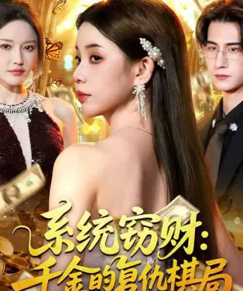 系统窃财：千金的复仇棋局（60集全）张烨杨-紫橙资源网