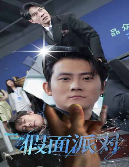 假面派对（60集全）张子寒-紫橙资源网