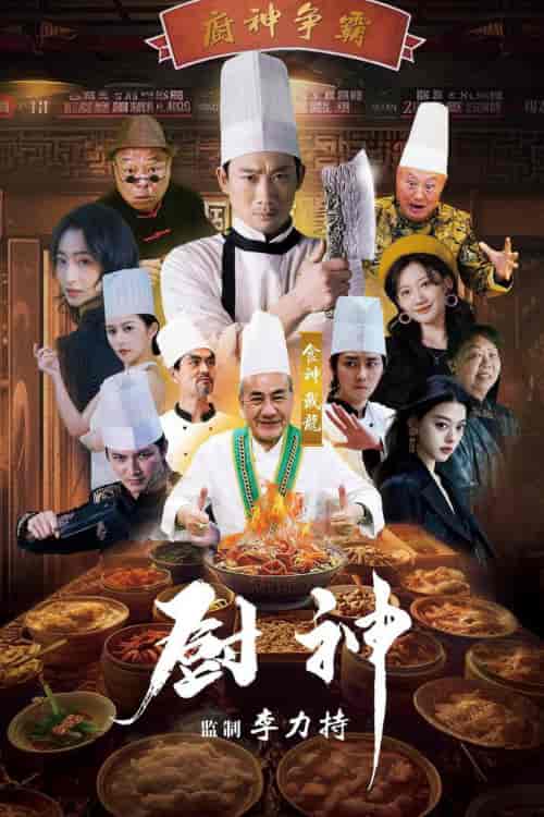 厨神（101集）-紫橙资源网