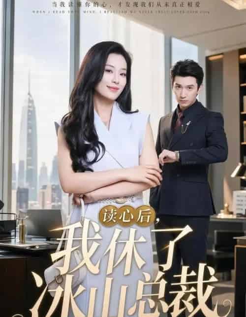 读心后,我休了冰山总裁(60集全)甜鹅&韩旭-紫橙资源网